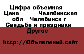 Цифра объемная 1 › Цена ­ 500 - Челябинская обл., Челябинск г. Свадьба и праздники » Другое   